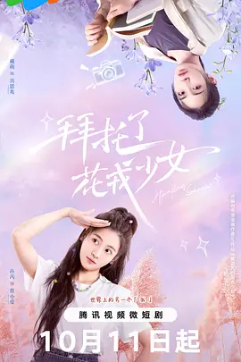 拜托了，花戎少女